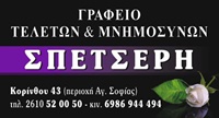 ΓΡΑΦΕΙΑ ΤΕΛΕΤΩΝ - Πάτρα - ΓΡΑΦΕΙΟ ΤΕΛΕΤΩΝ ΠΑΤΡΑ - ΣΠΕΤΣΕΡΗΣ - ΓΡΑΦΕΙΟ ΚΗΔΕΙΩΝ ΠΑΤΡΑ - ΜΝΗΜΟΣΥΝΑ ΠΑΤΡΑ - ΜΝΗΜΟΣΥΝΑ ΑΧΑΙΑ - ΚΗΔΕΙΕΣ ΠΑΝΕΛΛΑΔΙΚΑ - ΜΝΗΜΟΣΥΝΑ ΠΑΝΕΛΛΑΔΙΚΑ